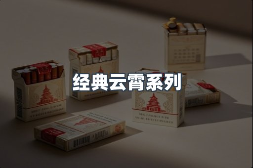 经典云霄系列