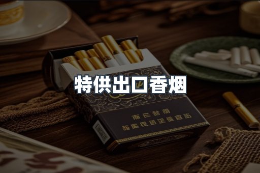 特供出口香烟