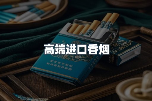 高端进口香烟